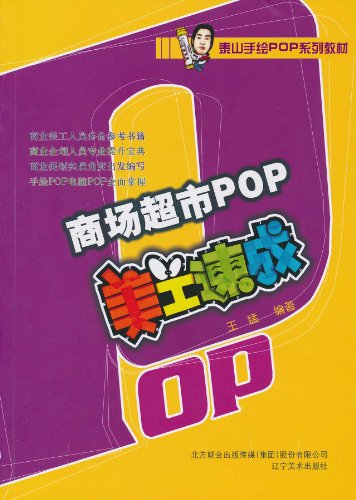 商场超市pop:美工速成
