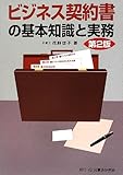 ビジネス契約書の基本知識と実務