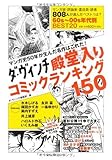 ダ・ヴィンチ 殿堂入りコミックランキング150 マンガ史50年が生んだ名作はこれだ! (ダ・ヴィンチブックス)