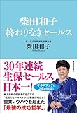 柴田和子 終わりなきセールス