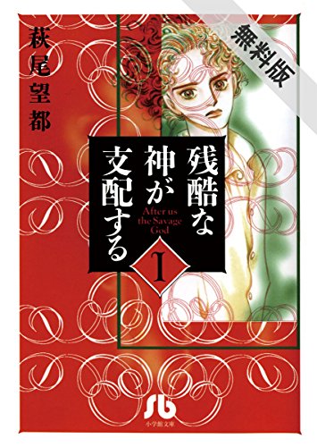 残酷な神が支配する(1)【期間限定 無料お試し版】 (小学館文庫)