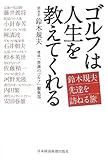 ゴルフは人生を教えてくれる―鈴木規夫 先達を訪ねる旅