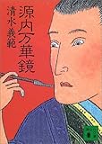 源内万華鏡 (講談社文庫)