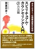 カウンセラー、心理療法家のためのスピリチュアル・カウンセリング入門(下)方法編