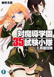 対魔導学園35試験小隊1.英雄召喚 (富士見ファンタジア文庫)