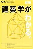 新版  建築学がわかる (アエラムック)