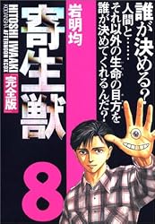 寄生獣(完全版)(8) (アフタヌーンKCDX (1734))