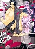 くちびるに蝶の骨~バタフライ・ルージュ~ (ダリア文庫)