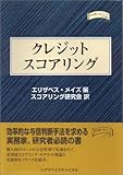 クレジットスコアリング (金融職人技シリーズ)