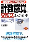 経営センスが高まる!計数感覚がハッキリわかる本―ビジネスプラン、経営管理、投資に役立つ計数感覚のポイント75 (ダイヤモンド・ベーシックシリーズ)