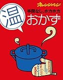 手間なしホカホカ「温」おかず (ORANGE PAGE BOOKS)