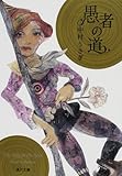 愚者の道 (角川文庫)