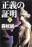 正義の証明〈上〉