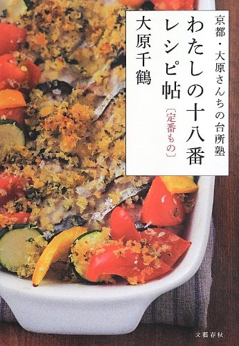 わたしの十八番レシピ帖[定番もの]