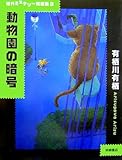 動物園の暗号 (現代ミステリー短編集 (3))