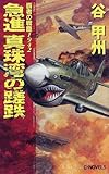 急進 真珠湾の蹉跌―覇者の戦塵1942 (C・NOVELS)