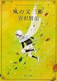 改編 風の又三郎―ガラスのマント (角川文庫)
