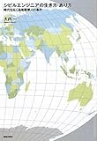 シビルエンジニアの生き方・あり方: 時代を拓く高度職業人の条件