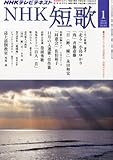 NHK 短歌 2014年 01月号 [雑誌]