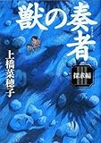 獣の奏者 (3)探求編