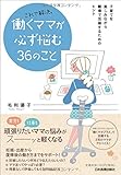 これで解決。働くママが必ず悩む36のこと