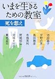 いまを生きるための教室 死を想え (角川文庫)