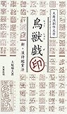 鳥獣戯印―新・漢詩鑑賞法