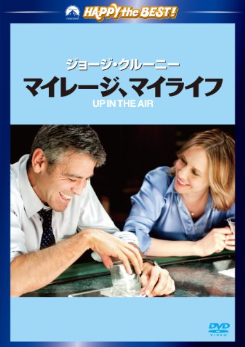 マイレージ、マイライフ [DVD]