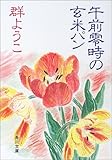 午前零時の玄米パン (角川文庫)