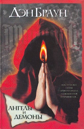 Angely I Demony by Dan Brown