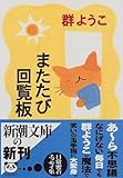 またたび回覧板 (新潮文庫)