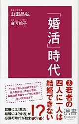 「婚活」時代 (ディスカヴァー携書)