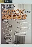 石倉昇のこれでOK初級突破法〈基礎編〉 (NHK囲碁シリーズ)
