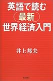 英語で読む最新世界経済入門 (朝日選書)