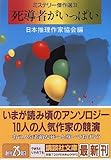 死導者がいっぱい―ミステリー傑作選〈31〉 (講談社文庫)