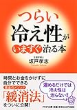 「つらい冷え性」がいますぐ治る本 (PHP文庫)