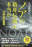 「ノアの箱舟伝説」は本当か (OR books)
