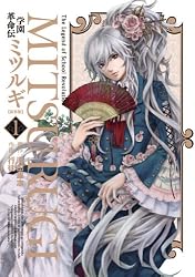 学園革命伝ミツルギ 新装版(1) (ヤングガンガンコミックス)