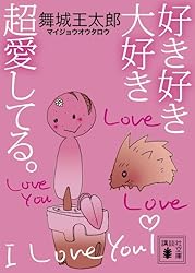 好き好き大好き超愛してる。 (講談社文庫)