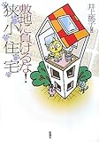 敷地に負けるな!狭小住宅
