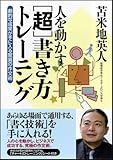 人を動かす［超］書き方トレーニング　劇的な成果が手に入る驚異の作文術