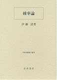 確率論 (岩波基礎数学選書)