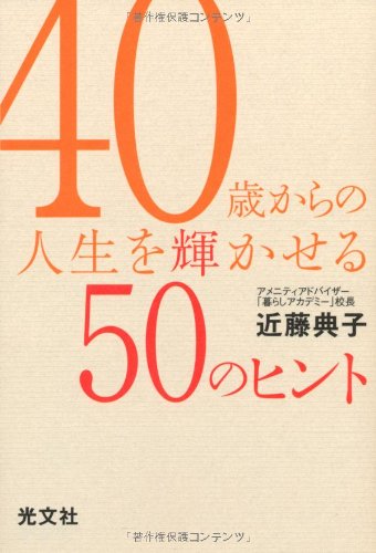40歳からの人生を輝かせる50のヒント