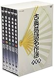 古典落語名作選 大全集 [DVD]