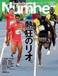 Number9/9特別増刊号 五輪総力特集「熱狂のリオ」Rio2016 Glorious Moment (Sports Graphic Number(スポーツ・グラフィックナンバー))
