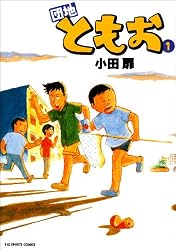 団地ともお(1) ビッグコミックス