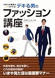 デキる男のファッション講座