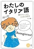 わたしのイタリア語《CD付》: 32のフレーズでこんなに伝わる (「超」入門書シリーズ)