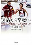 復活から常勝へ―早稲田大学駅伝チームの“自ら育つ力” (新潮文庫)