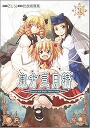 東方三月精 ? Strange and Bright Nature Deity. (1) (角川コミックス)